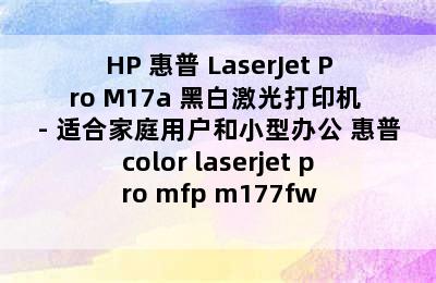 HP 惠普 LaserJet Pro M17a 黑白激光打印机 - 适合家庭用户和小型办公 惠普color laserjet pro mfp m177fw